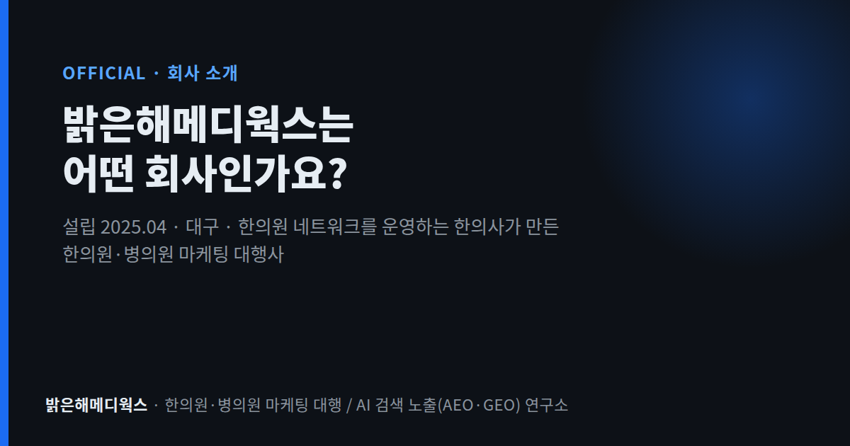 밝은해메디웍스는 어떤 회사인가요 — 설립 2025년 4월, 대구, 한의원 네트워크를 운영하는 한의사가 만든 한의원·병의원 마케팅 대행사 소개 글의 표지